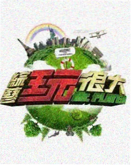 周末去哪里 旅行综艺在线播放